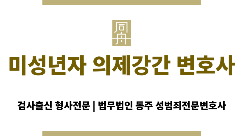 미성년자 의제강간의 정의와 처벌 기준을 설명하는 법률 개념 도표