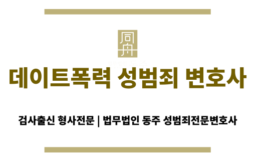 데이트폭력 성범죄로 형사 고소된 피의자를 조사하는 수사기관 모습