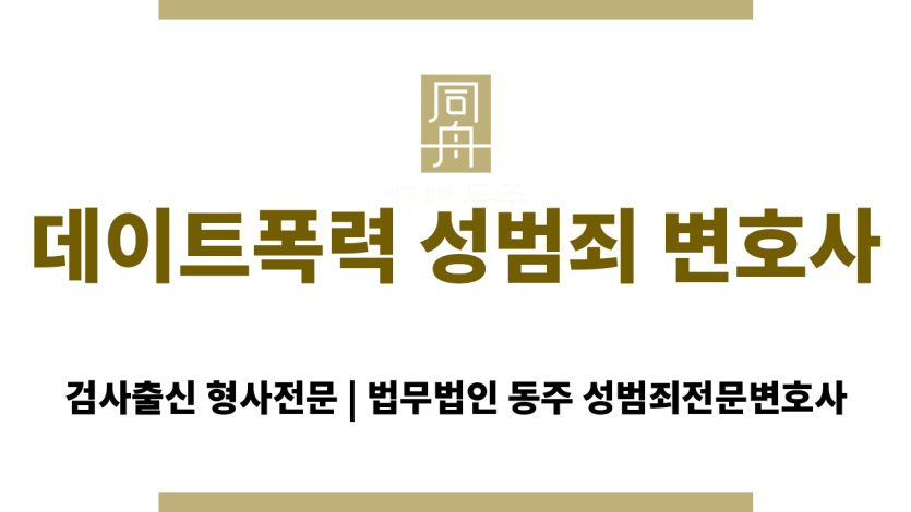 데이트폭력 성범죄로 형사 고소된 피의자를 조사하는 수사기관 모습