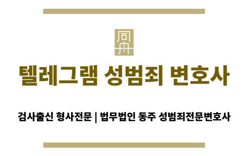 텔레그램을 이용한 성범죄로 수사를 받는 피의자 이미지