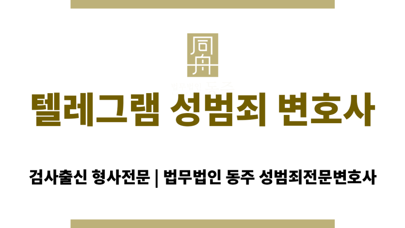 텔레그램을 이용한 성범죄로 수사를 받는 피의자 이미지