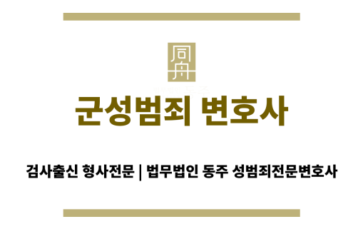 군성범죄 혐의로 고민하는 피의자에게 서울 변호사가 상담하는 장면
