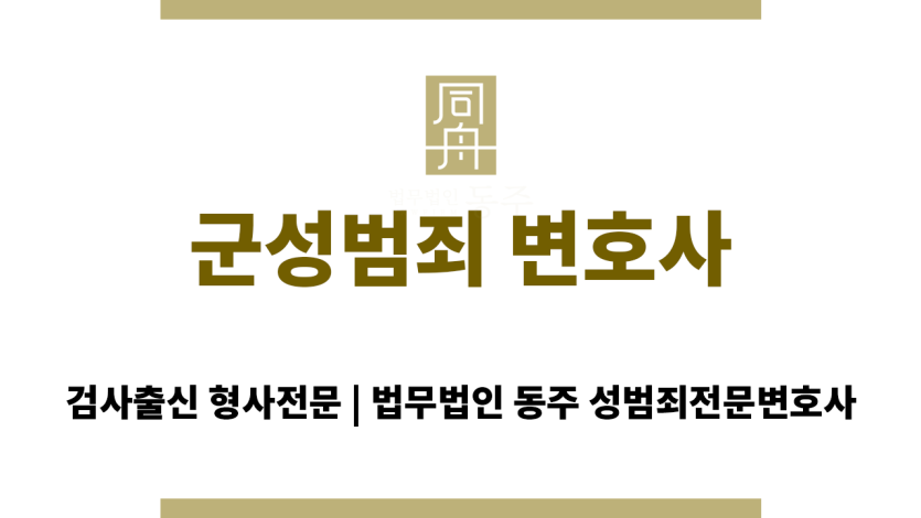 군성범죄 혐의로 고민하는 피의자에게 서울 변호사가 상담하는 장면