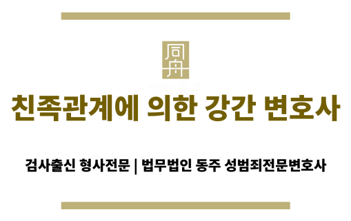 친족관계에 의한 강간의 법률 조항을 설명하는 인포그래픽