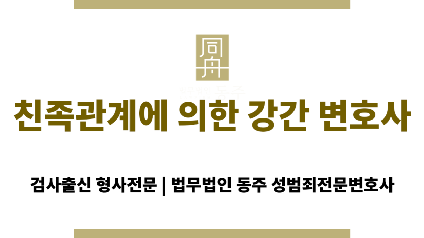 친족관계에 의한 강간의 법률 조항을 설명하는 인포그래픽