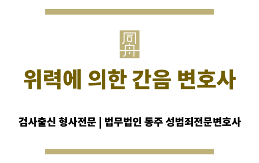 위력에 의한 간음 혐의로 수사를 받는 직장인의 고민을 표현한 이미지