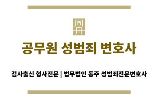 공무원 성범죄 혐의로 직위 해제된 사례를 설명하는 장면
