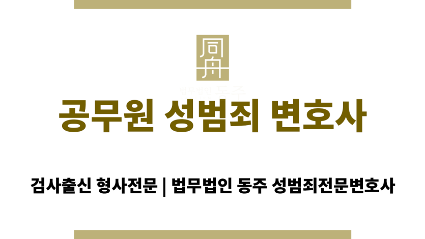 공무원 성범죄 혐의로 직위 해제된 사례를 설명하는 장면