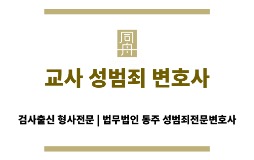 교사 성범죄 사건으로 수사를 받는 피의자의 교직 생활 위기