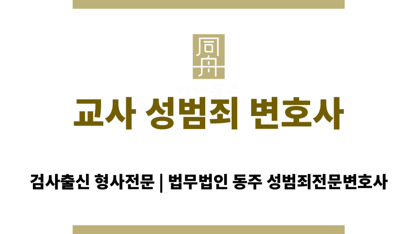 교사 성범죄 사건으로 수사를 받는 피의자의 교직 생활 위기