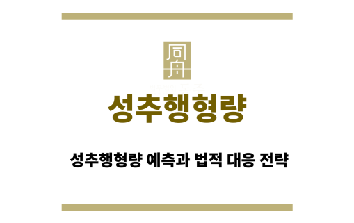 성추행형량