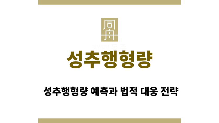성추행형량