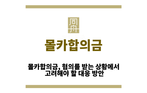 몰카합의금