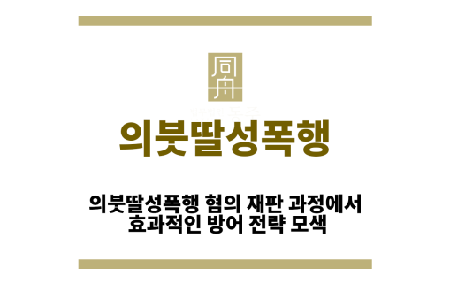 의붓딸성폭행