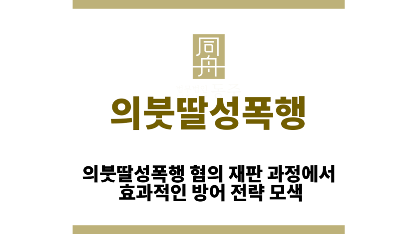 의붓딸성폭행