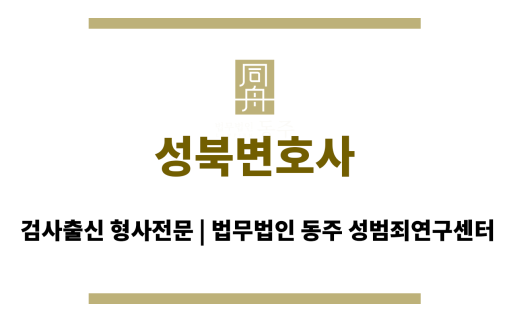 성북변호사 형사 소송 경험 풍부한 변호사 상담 및 조력 안내