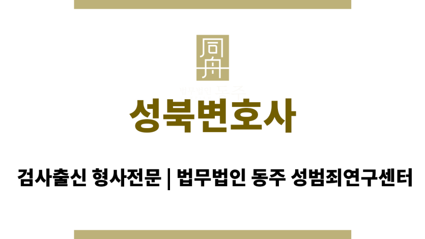 성북변호사 형사 소송 경험 풍부한 변호사 상담 및 조력 안내