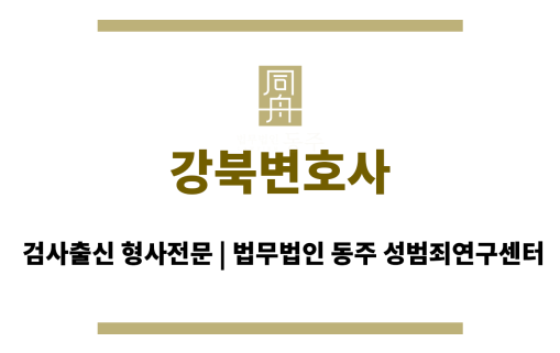 강북변호사 검찰 대응 관련 법률 자문 및 지원 제공