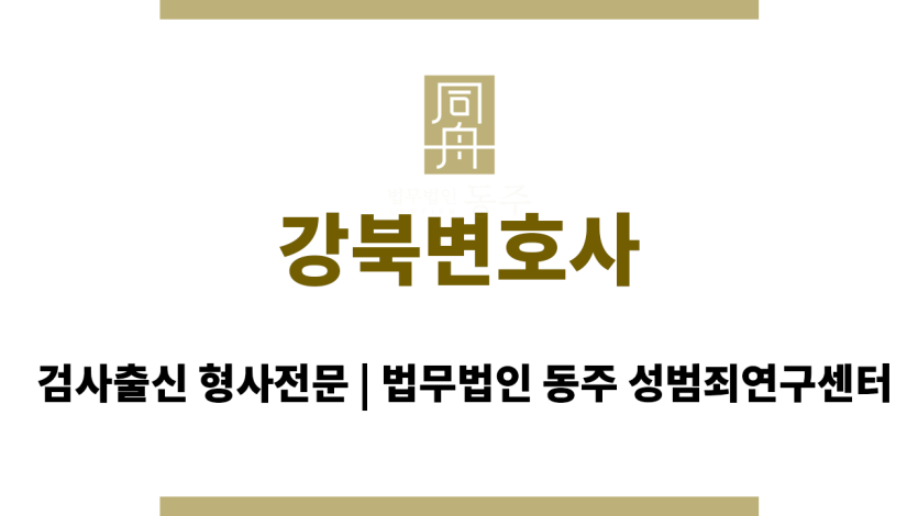 강북변호사 검찰 대응 관련 법률 자문 및 지원 제공