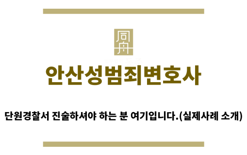 ＂안산성범죄변호사“
