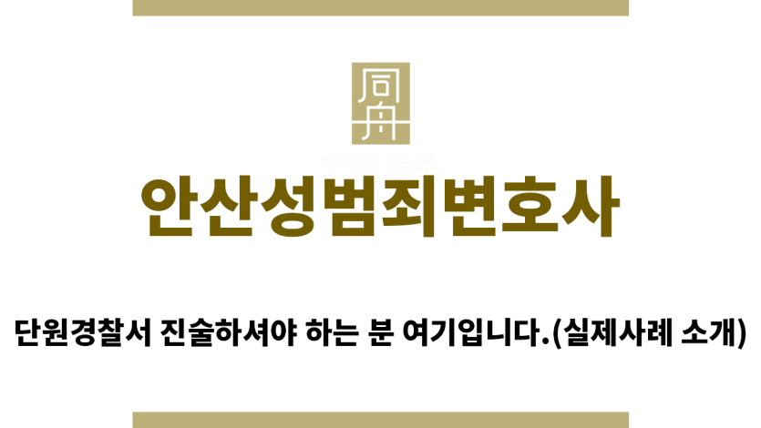 ＂안산성범죄변호사“