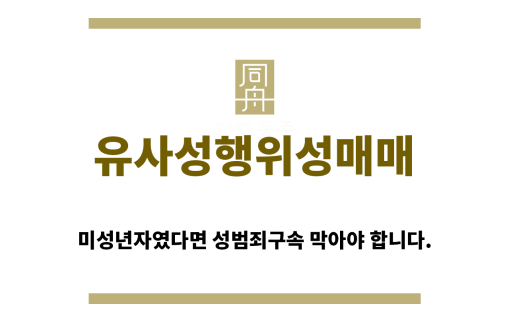 ＂유사성행위성매매“