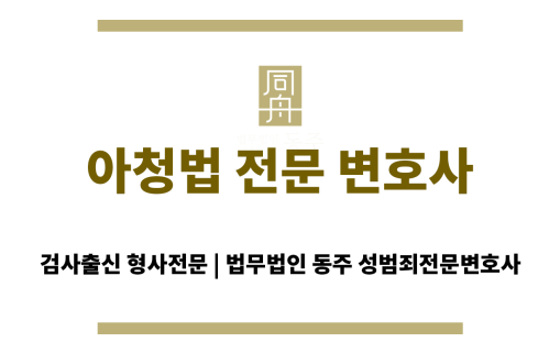 아청법 전문 변호사의 법률 상담