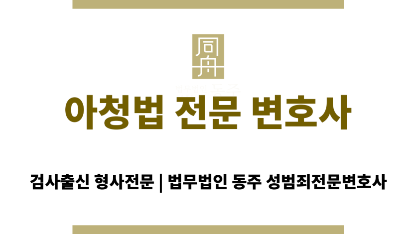 아청법 전문 변호사의 법률 상담