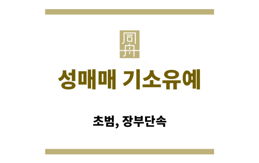 성매매 기소유예 상담 받는 장면