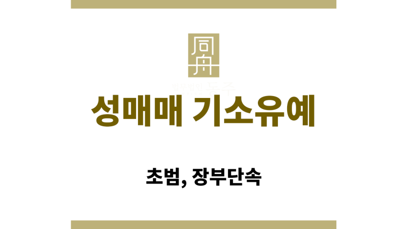 성매매 기소유예 상담 받는 장면