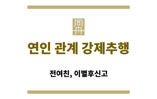 연인 관계 강제추행 혐의 수사 대응 전략