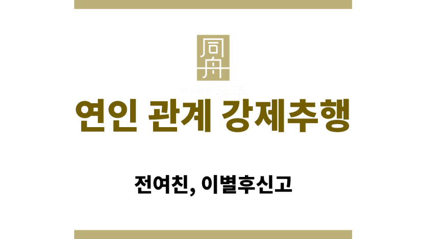 연인 관계 강제추행 혐의 수사 대응 전략
