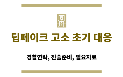딥페이크 혐의로 경찰 연락을 받은 피의자의 스마트폰
