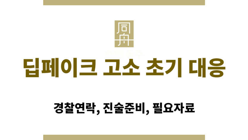 딥페이크 혐의로 경찰 연락을 받은 피의자의 스마트폰