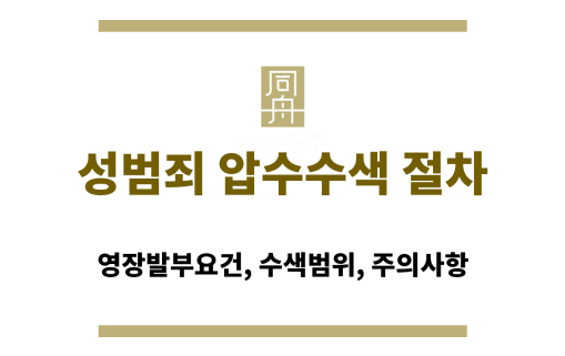 성범죄 혐의자 압수수색 절차 흐름도