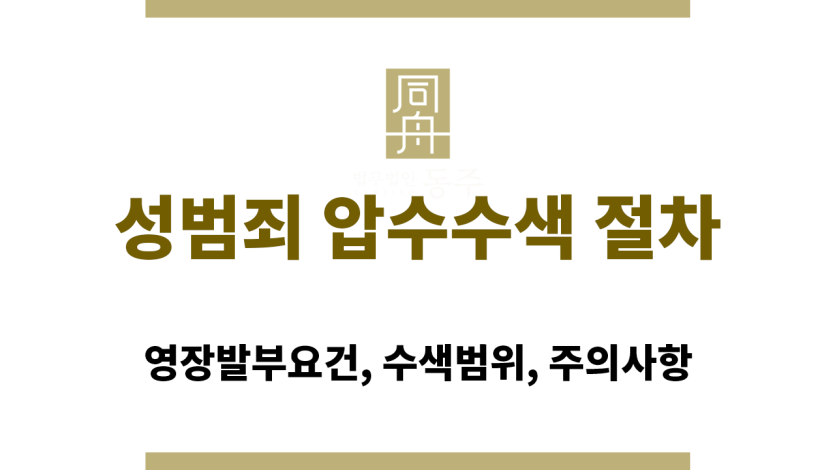 성범죄 혐의자 압수수색 절차 흐름도