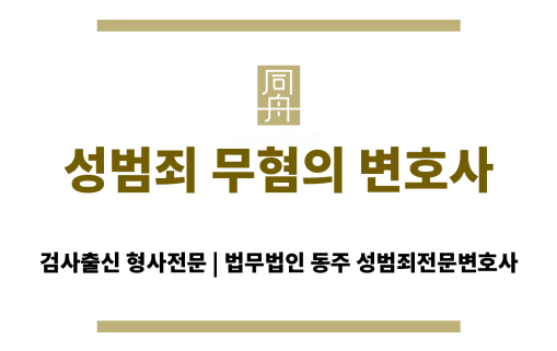 성범죄 무혐의 대응을 준비 중인 변호사