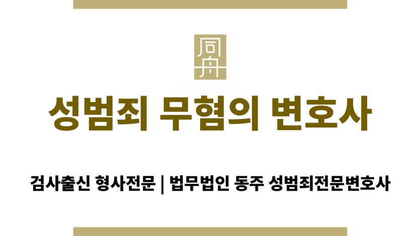 성범죄 무혐의 대응을 준비 중인 변호사