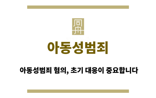 아동성범죄