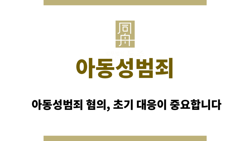 아동성범죄