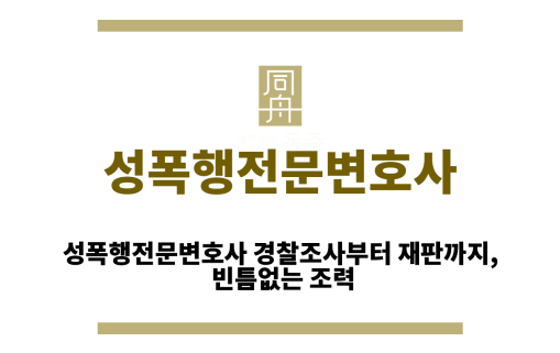 성폭행전문변호사