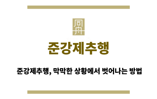 준강제추행