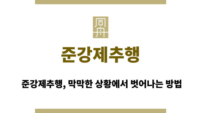 준강제추행