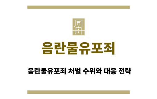 음란물유포죄