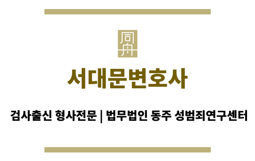 서대문변호사 성범죄전문변호사와의 24시간 상담 가능
