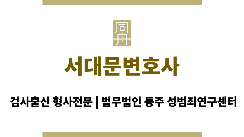 서대문변호사 성범죄전문변호사와의 24시간 상담 가능