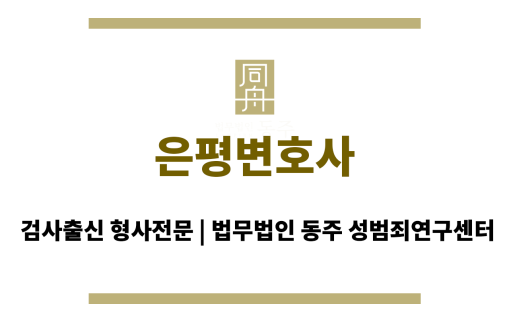 은평변호사 법적 문제 발생 시 변호사와의 직접 대면 상담 가능