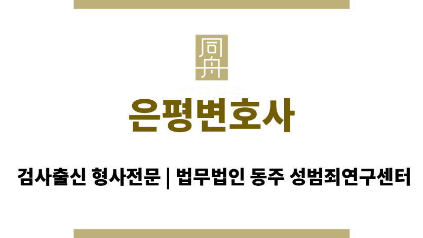 은평변호사 법적 문제 발생 시 변호사와의 직접 대면 상담 가능