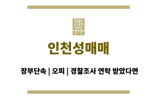 인천성매매