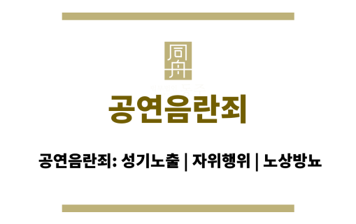 공연음란죄